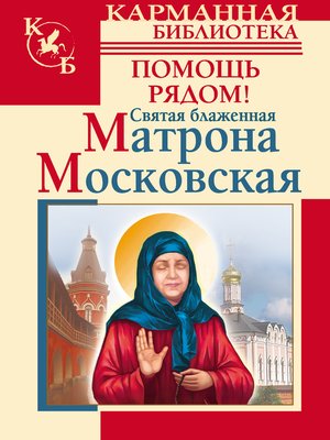 cover image of Святая блаженная Матрона Московская. Помощь рядом!